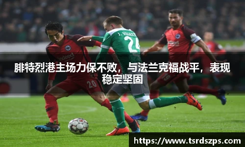 腓特烈港主场力保不败，与法兰克福战平，表现稳定坚固