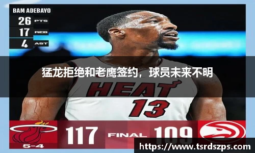 猛龙拒绝和老鹰签约，球员未来不明