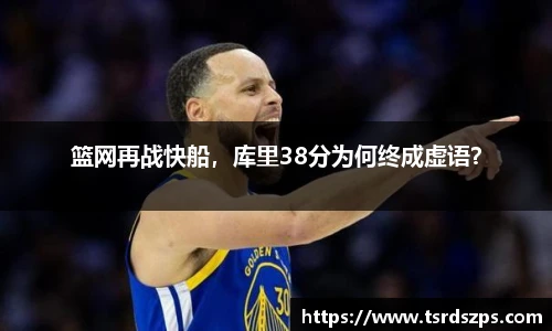 篮网再战快船，库里38分为何终成虚语？