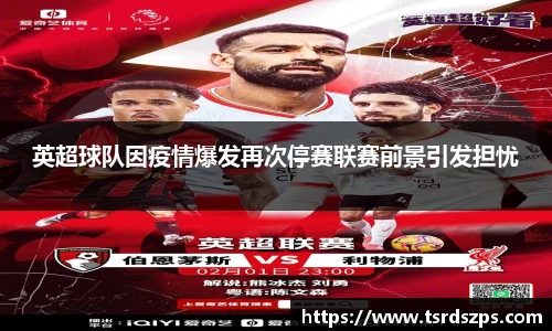 英超球队因疫情爆发再次停赛联赛前景引发担忧