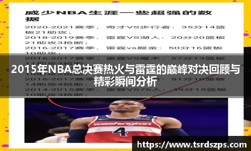 2015年NBA总决赛热火与雷霆的巅峰对决回顾与精彩瞬间分析