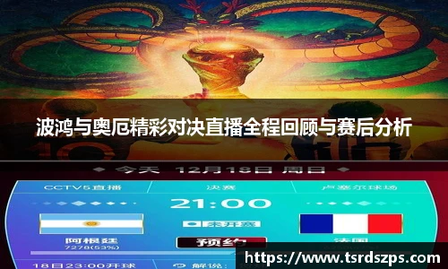 波鸿与奥厄精彩对决直播全程回顾与赛后分析