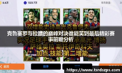 克鲁塞罗与拉腊的巅峰对决谁能笑到最后精彩赛事前瞻分析