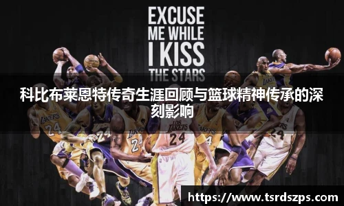 科比布莱恩特传奇生涯回顾与篮球精神传承的深刻影响