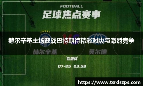赫尔辛基主场迎战巴特期待精彩对决与激烈竞争