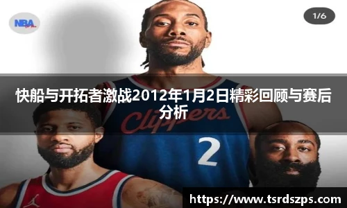 快船与开拓者激战2012年1月2日精彩回顾与赛后分析