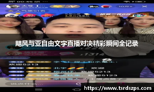 飓风与亚自由文字直播对决精彩瞬间全记录