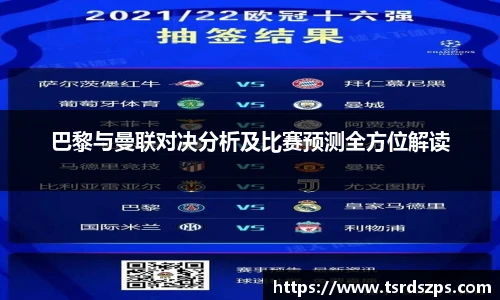 巴黎与曼联对决分析及比赛预测全方位解读