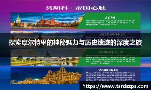 探索摩尔特里的神秘魅力与历史遗迹的深度之旅