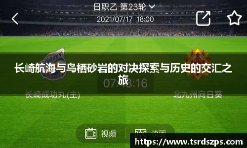 长崎航海与鸟栖砂岩的对决探索与历史的交汇之旅