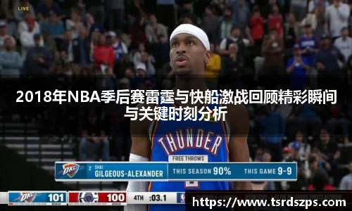2018年NBA季后赛雷霆与快船激战回顾精彩瞬间与关键时刻分析