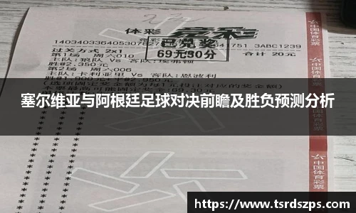 塞尔维亚与阿根廷足球对决前瞻及胜负预测分析