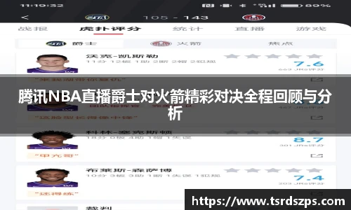 腾讯NBA直播爵士对火箭精彩对决全程回顾与分析