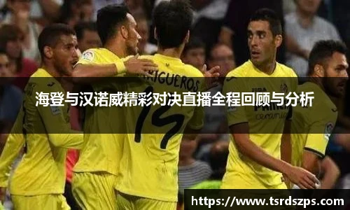 海登与汉诺威精彩对决直播全程回顾与分析