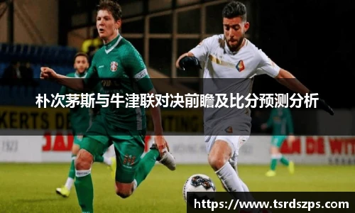 朴次茅斯与牛津联对决前瞻及比分预测分析
