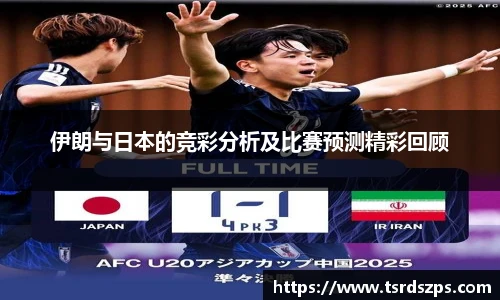 伊朗与日本的竞彩分析及比赛预测精彩回顾