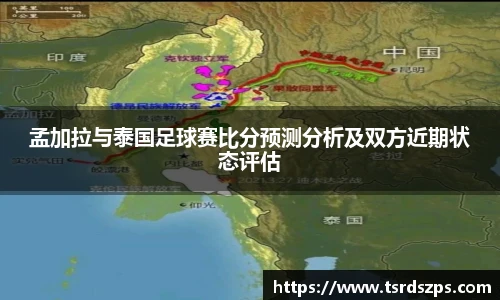孟加拉与泰国足球赛比分预测分析及双方近期状态评估