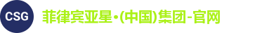 菲律宾亚星·(中国)集团-官网